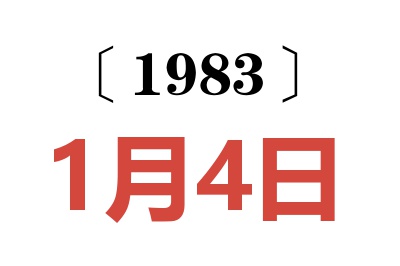 1983年1月4日老黃歷查詢