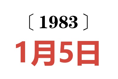 1983年1月5日老黃歷查詢