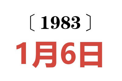 1983年1月6日老黃歷查詢