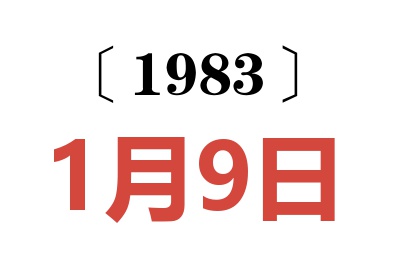 1983年1月9日老黃歷查詢