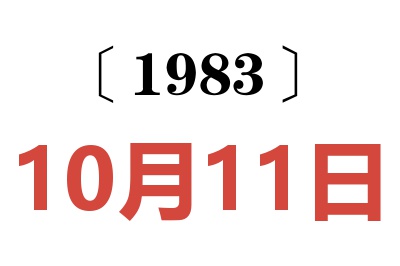 1983年10月11日老黃歷查詢