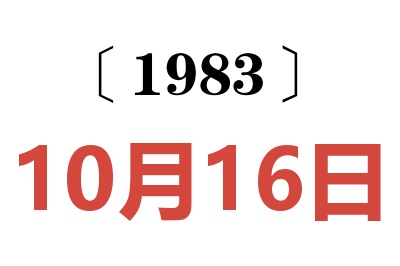 1983年10月16日老黃歷查詢