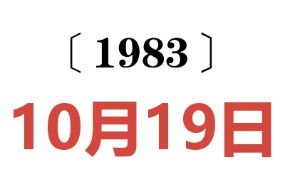 1983年10月19日老黃歷查詢