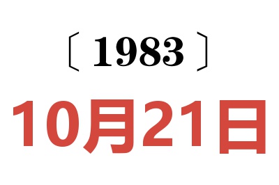 1983年10月21日老黃歷查詢