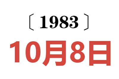 1983年10月8日老黃歷查詢