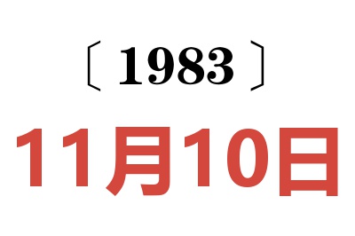 1983年11月10日老黃歷查詢