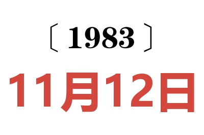 1983年11月12日老黃歷查詢