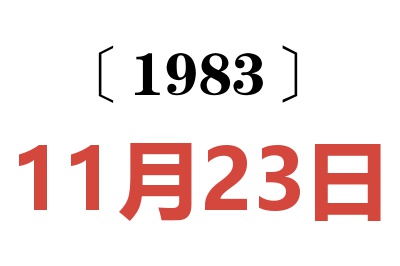 1983年11月23日老黃歷查詢