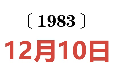 1983年12月10日老黃歷查詢
