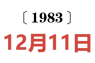 1983年12月11日老黃歷查詢