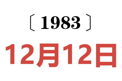 1983年12月12日老黃歷查詢