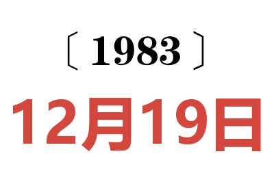 1983年12月19日老黃歷查詢