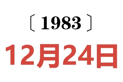 1983年12月24日老黃歷查詢