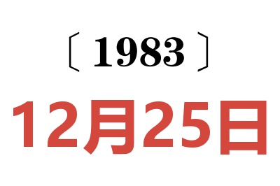 1983年12月25日老黃歷查詢