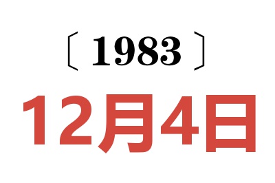 1983年12月4日老黃歷查詢