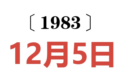 1983年12月5日老黃歷查詢