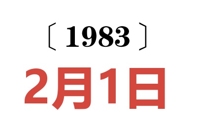 1983年2月1日老黃歷查詢