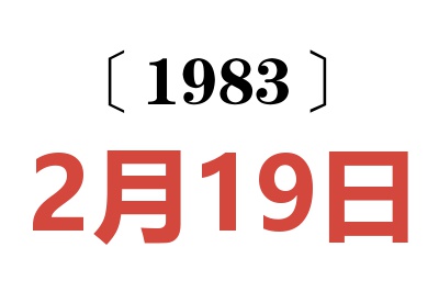1983年2月19日老黃歷查詢(xún)