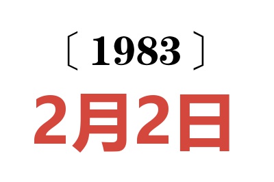1983年2月2日老黃歷查詢