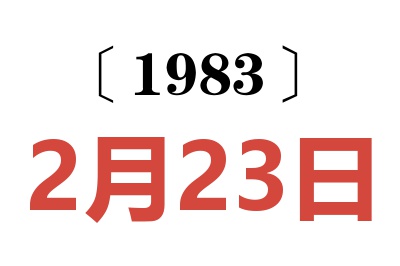 1983年2月23日老黃歷查詢