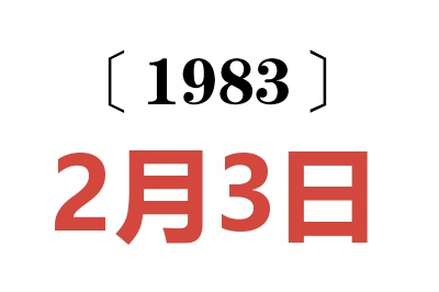 1983年2月3日老黃歷查詢