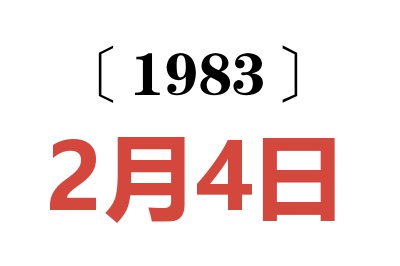 1983年2月4日老黃歷查詢