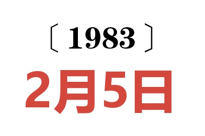 1983年2月5日老黃歷查詢