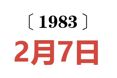 1983年2月7日老黃歷查詢