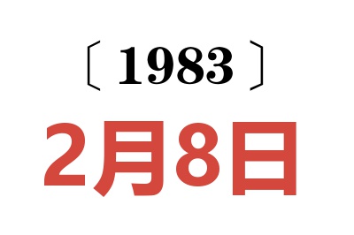 1983年2月8日老黃歷查詢