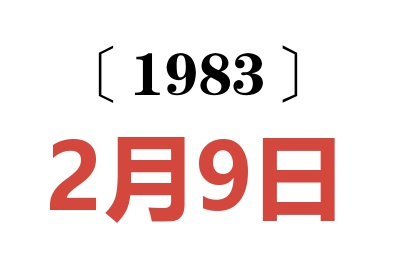 1983年2月9日老黃歷查詢(xún)