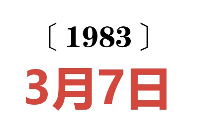 1983年3月7日老黃歷查詢