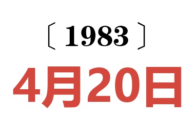 1983年4月20日老黃歷查詢