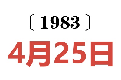 1983年4月25日老黃歷查詢