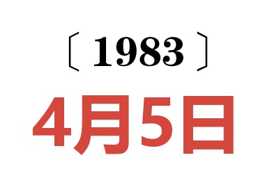 1983年4月5日老黃歷查詢
