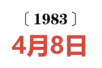 1983年4月8日老黃歷查詢