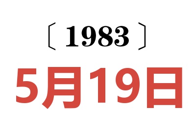 1983年5月19日老黃歷查詢
