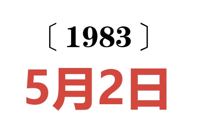 1983年5月2日老黃歷查詢