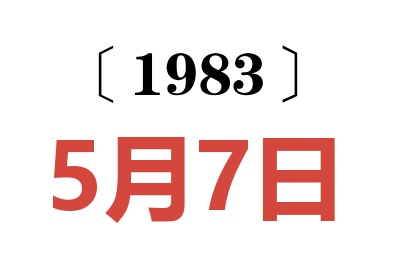 1983年5月7日老黃歷查詢