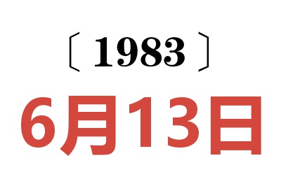 1983年6月13日老黃歷查詢