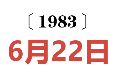 1983年6月22日老黃歷查詢