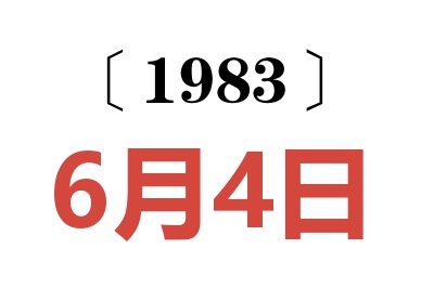 1983年6月4日老黃歷查詢