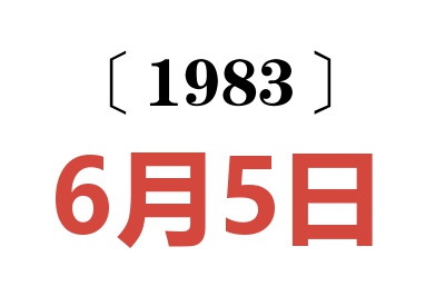 1983年6月5日老黃歷查詢