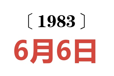 1983年6月6日老黃歷查詢