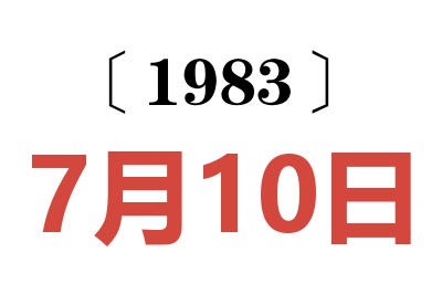 1983年7月10日老黃歷查詢