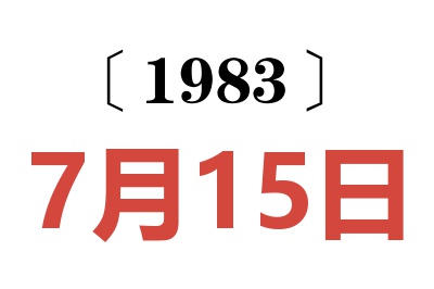 1983年7月15日老黃歷查詢