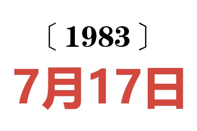 1983年7月17日老黃歷查詢