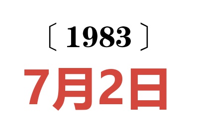 1983年7月2日老黃歷查詢