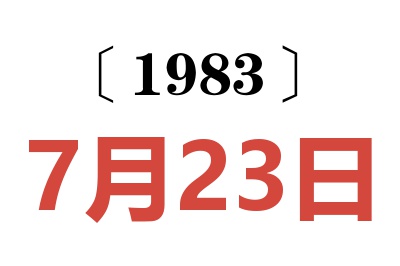 1983年7月23日老黃歷查詢