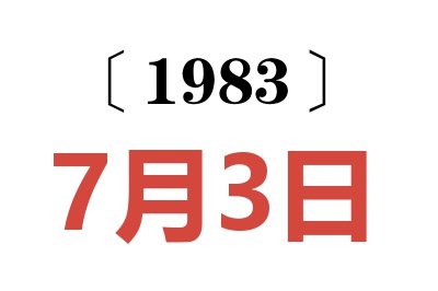 1983年7月3日老黃歷查詢