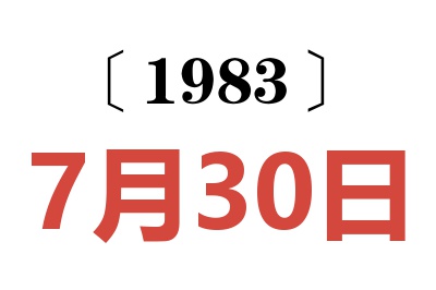1983年7月30日老黃歷查詢